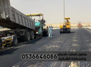 مقاول اعمال اسفلت بالدمام الشرقية,0536646086