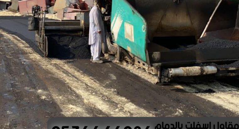 مقاول اعمال اسفلت بالدمام الشرقية,0536646086