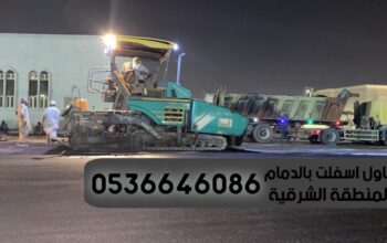 افضل مقاول اسفلت في الدمام الشرقية,0536646086