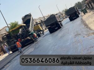 عمل أسفلت بالدمام و الشرقية,0536646086