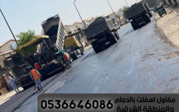 عمل أسفلت بالدمام و الشرقية,0536646086