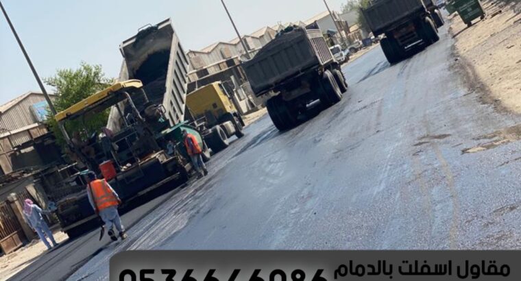 عمل أسفلت بالدمام و الشرقية,0536646086