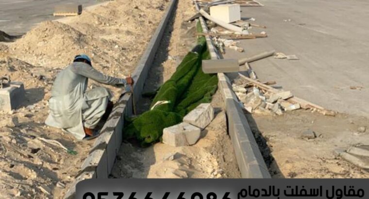 عمل أسفلت بالدمام و الشرقية,0536646086