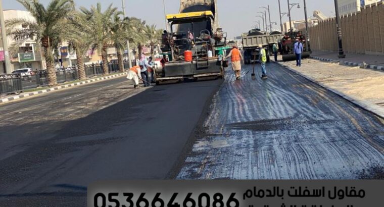 عمل أسفلت بالدمام و الشرقية,0536646086