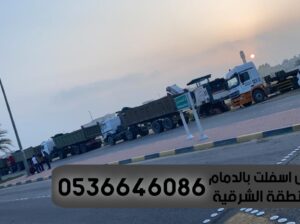 مقاول اسفلت طرق بالدمام والشرقية 0536646086