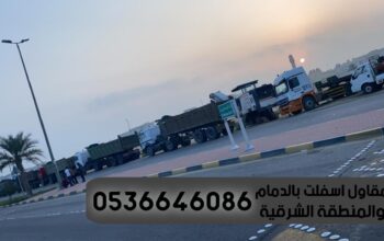 مقاول اسفلت طرق بالدمام والشرقية 0536646086