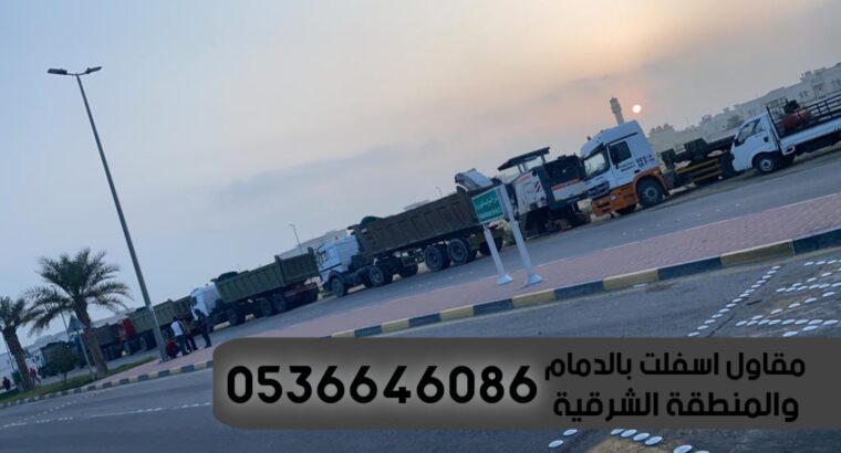 مقاول اسفلت طرق بالدمام والشرقية 0536646086
