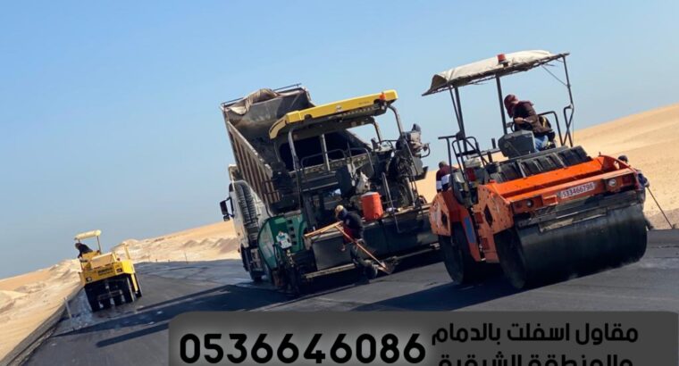 مقاول اسفلت طرق بالدمام والشرقية 0536646086