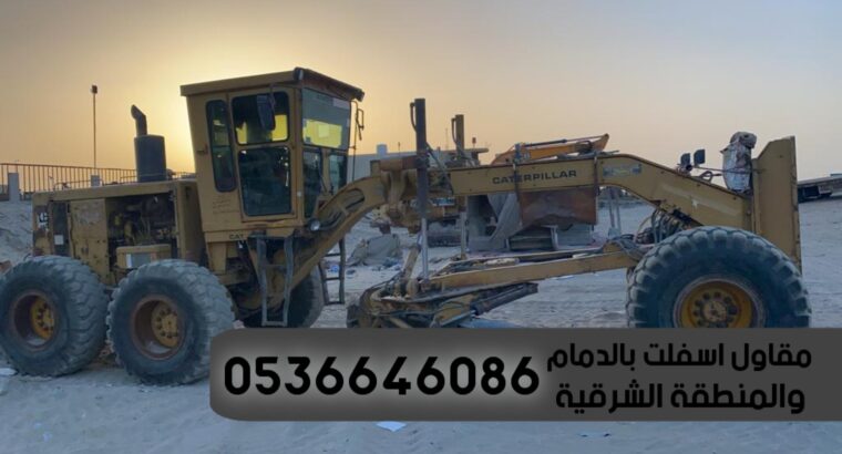 مقاول اسفلت طرق بالدمام والشرقية 0536646086