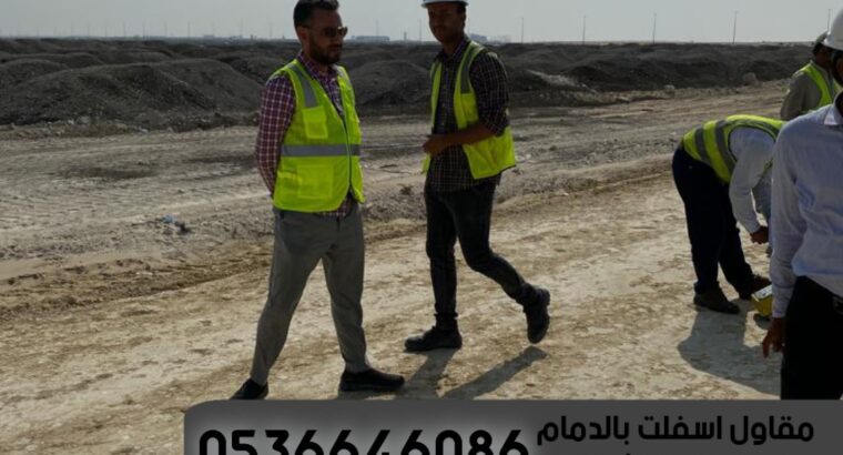 مقاول اسفلت طرق بالدمام والشرقية 0536646086