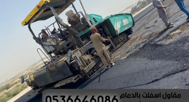 عمل أسفلت بالدمام و الشرقية,0536646086