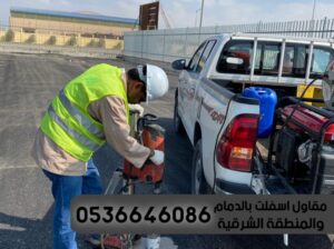 اعمال الاسفلت الدمام الشرقية,0536646086