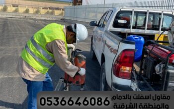 اعمال الاسفلت الدمام الشرقية,0536646086