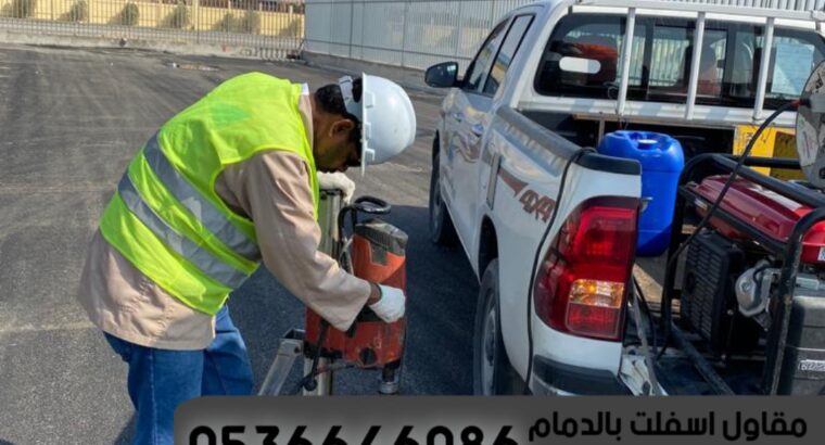 اعمال الاسفلت الدمام الشرقية,0536646086