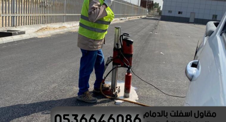 اعمال الاسفلت الدمام الشرقية,0536646086