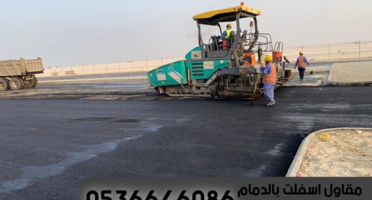اعمال الاسفلت الدمام الشرقية,0536646086