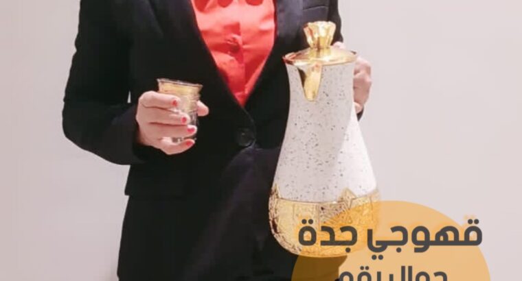 فريق قهوجي و مباشر قهوة في جدة,0552137702