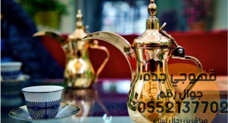 فريق قهوجي و مباشر قهوة في جدة,0552137702