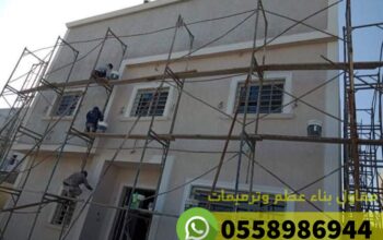 ترميم فلل في العوالي مكة 0558986944