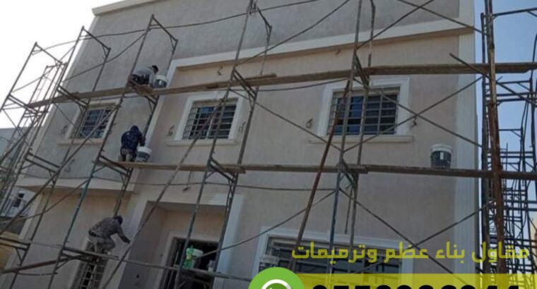 ترميم فلل في العوالي مكة 0558986944