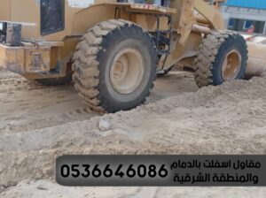رصف الطرق و اسفلت في الدمام الشرقية,0536646086