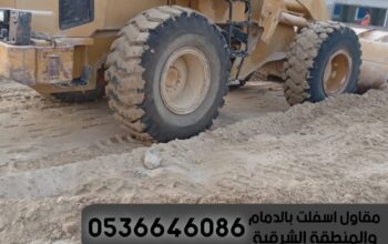 رصف الطرق و اسفلت في الدمام الشرقية,0536646086