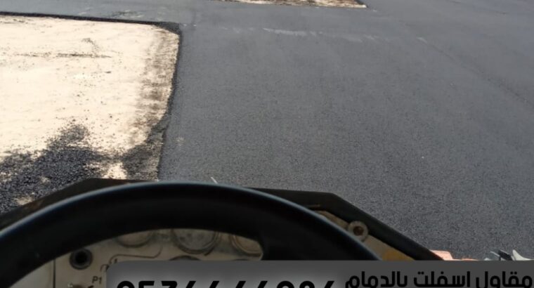 رصف الطرق و اسفلت في الدمام الشرقية,0536646086