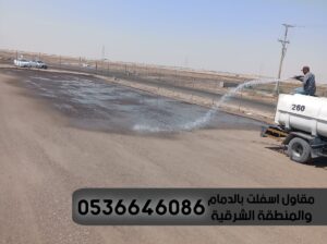 معلم اسفلت الدمام الشرقية 0536646086