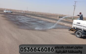 معلم اسفلت الدمام الشرقية 0536646086