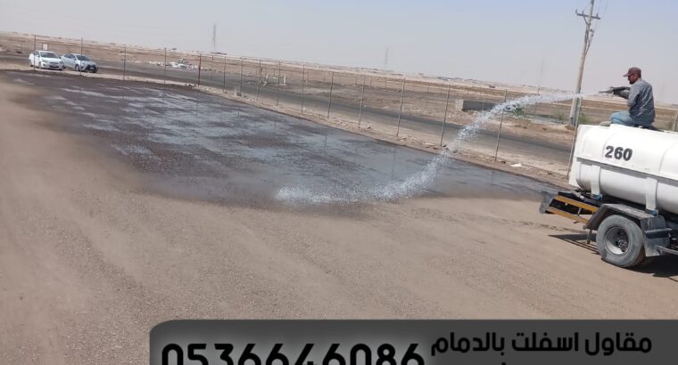 معلم اسفلت الدمام الشرقية 0536646086