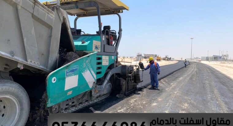 معلم اسفلت الدمام الشرقية 0536646086