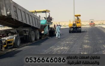 رصف اسفلت في الشرقية الدمام, 0536646086