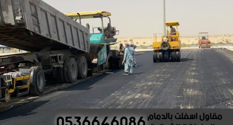 رصف اسفلت في الشرقية الدمام, 0536646086