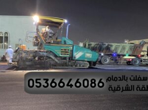 اصلاح وصيانة طرق في الدمام,0536646086