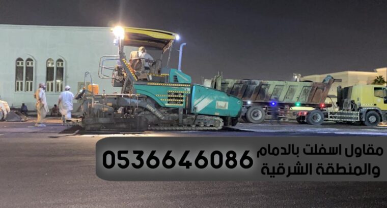 اصلاح وصيانة طرق في الدمام,0536646086