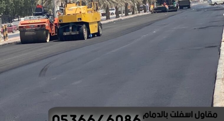اصلاح وصيانة طرق في الدمام,0536646086