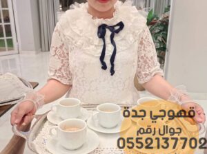 قهوجي في جده صبابين قهوة,0552137702
