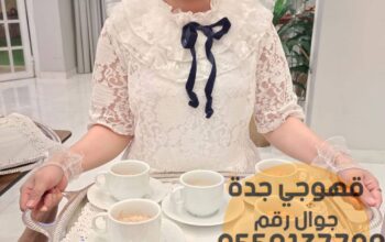 قهوجي في جده صبابين قهوة,0552137702