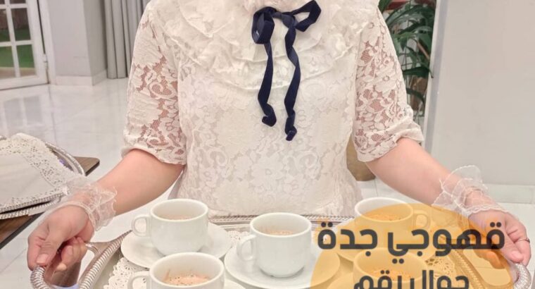 قهوجي في جده صبابين قهوة,0552137702