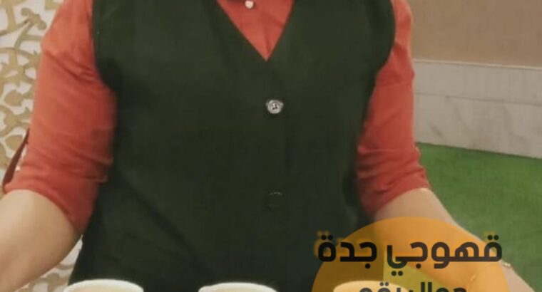 قهوجي في جده صبابين قهوة,0552137702