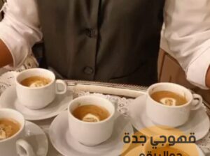 قهوجيات قهوجيه مباشرين قهوة في جدة,0552137702
