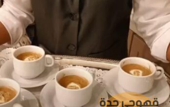 قهوجيات قهوجيه مباشرين قهوة في جدة,0552137702