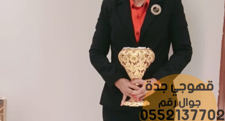 قهوجي و مباشرين رجال نساء في جده 0552137702