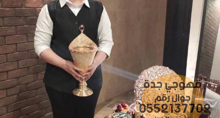 قهوجي و مباشرين رجال نساء في جده 0552137702
