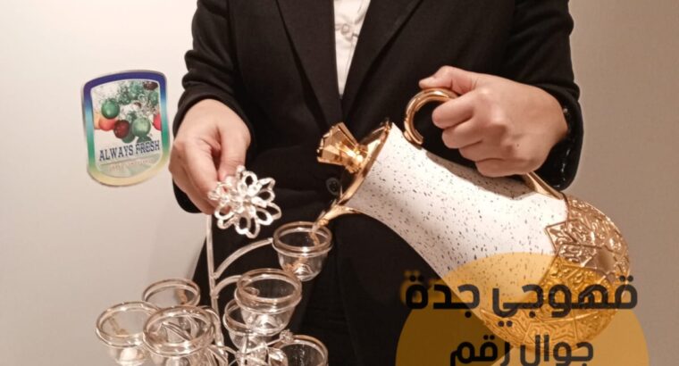 قهوجي في جده صبابين قهوة,0552137702