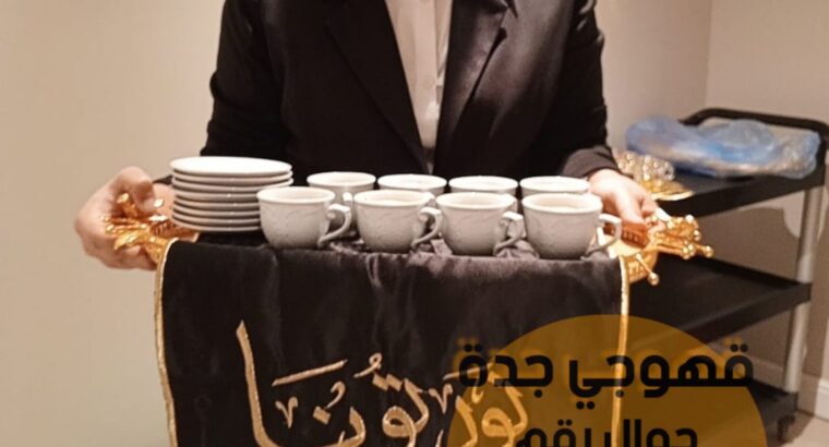 قهوجي في جده صبابين قهوة,0552137702