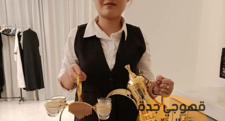 صبابين قهوة و مباشرات ضيافه في جدة,0552137702
