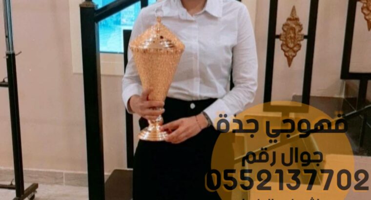 قهوجي و مباشرين رجال نساء في جده 0552137702