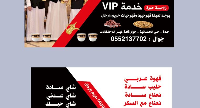 اسعار صبابات القهوة و قهوجي في جدة, 0552137702