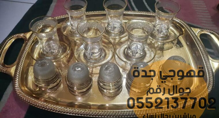 اسعار صبابات القهوة و قهوجي في جدة, 0552137702